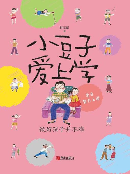 Title details for 小豆子爱上学 做好孩子并不难 by 肖定丽 - Available